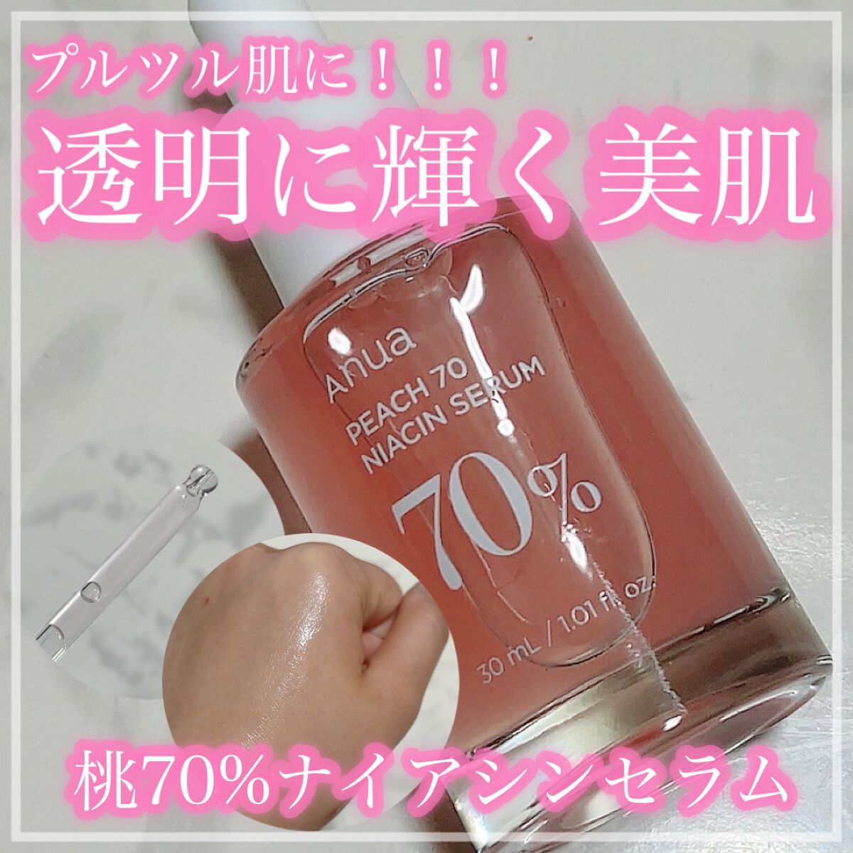 桃70%ナイアシンセラム/Anua/美容液の動画クチコミ2つ目