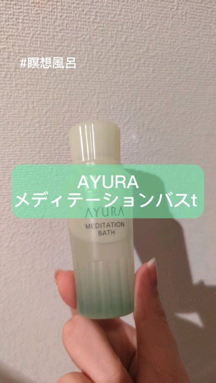 メディテーションバスt 50ml(J) / AYURA(アユーラ) | LIPS メディテーションバスt 50ml(J) / AYURA(アユーラ) | LIPS