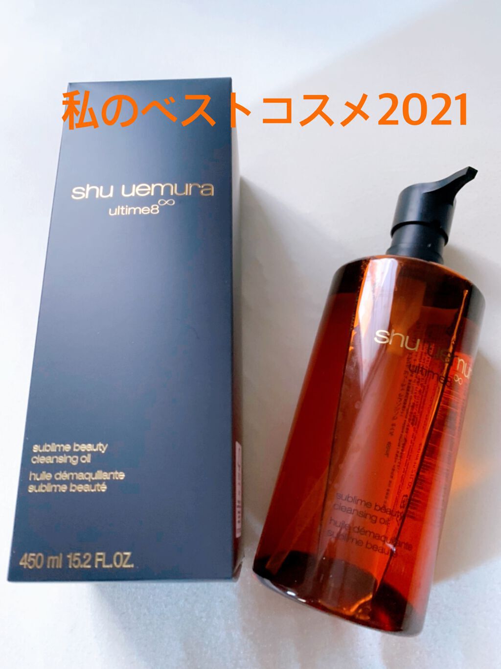 （旧）アルティム8∞ スブリム ビューティ クレンジング オイル/shu uemura/オイルクレンジングを使ったクチコミ（1枚目）