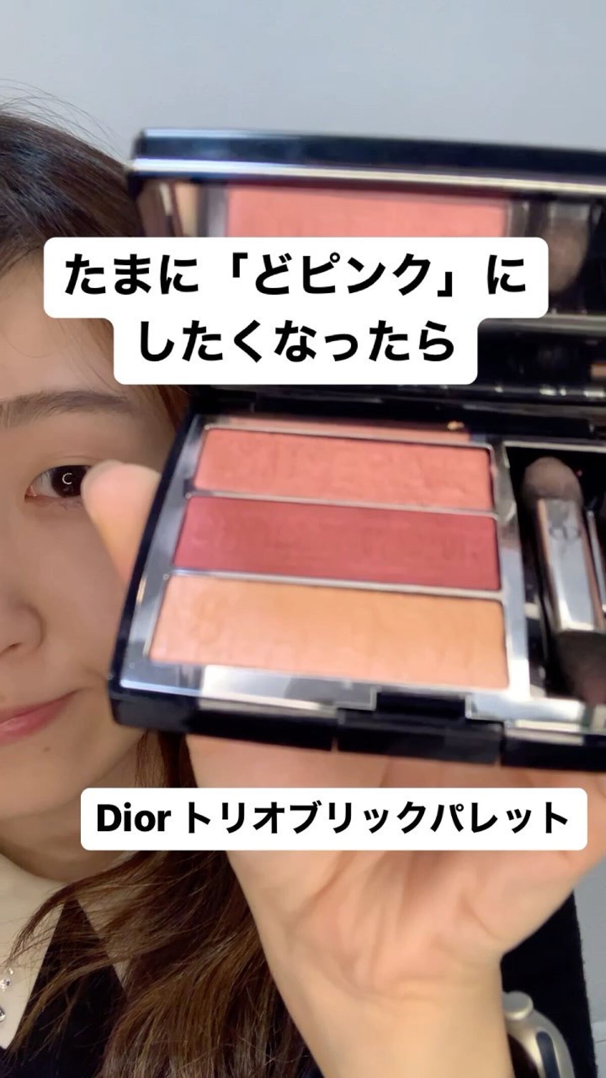 トリオ ブリック パレット/Dior/アイシャドウパレットの人気ショート動画