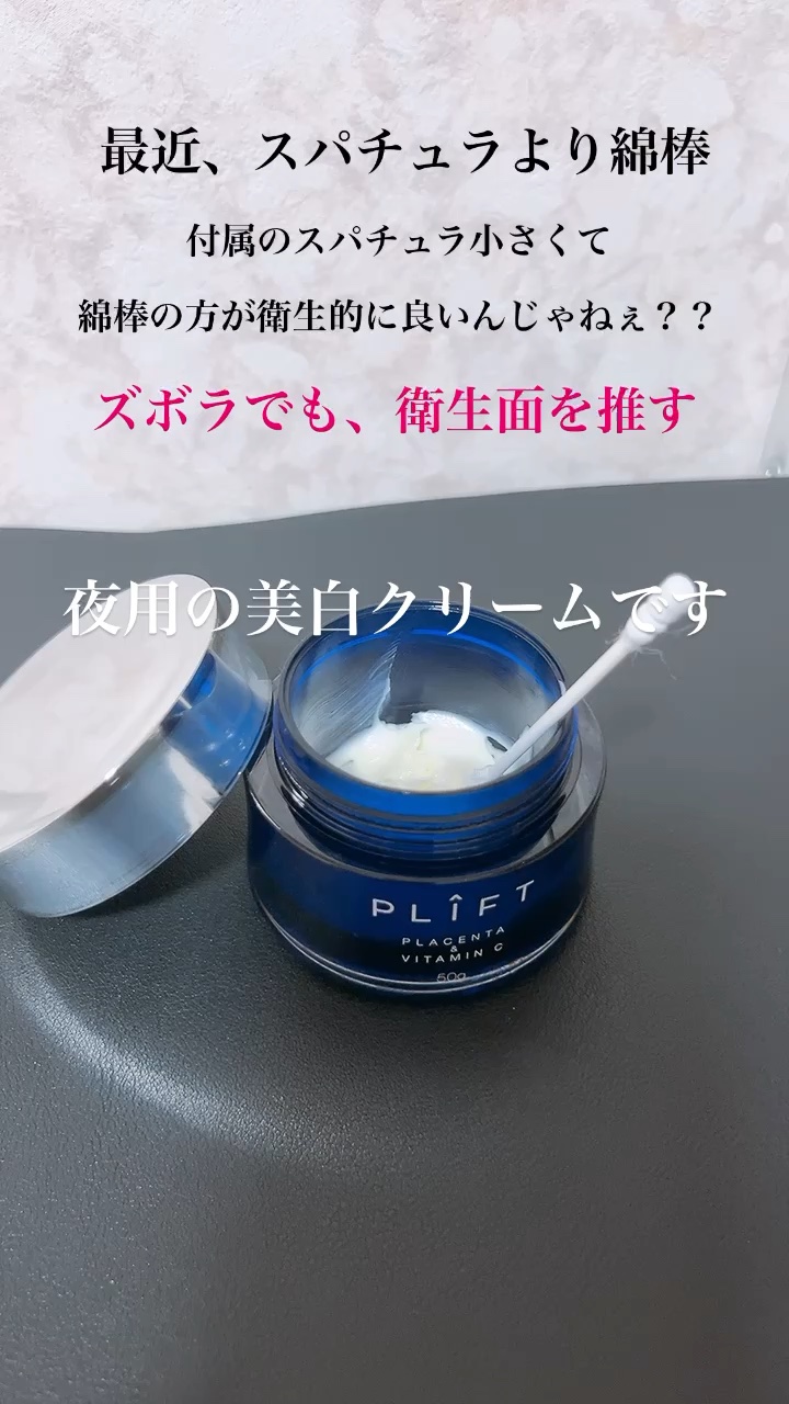 薬用VPクリーム/PLIFT/フェイスクリームの動画クチコミ2つ目