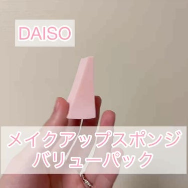 メイクアップスポンジ（バリューパック、ウェッジ形、３０個）/DAISO/パフ・スポンジを使ったクチコミ（1枚目）