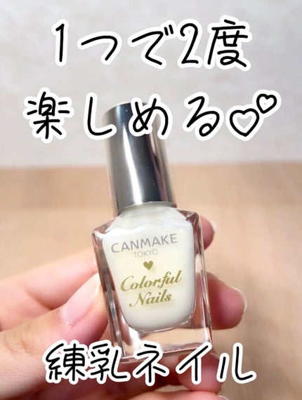 カラフルネイルズ/キャンメイク/マニキュアの人気ショート動画