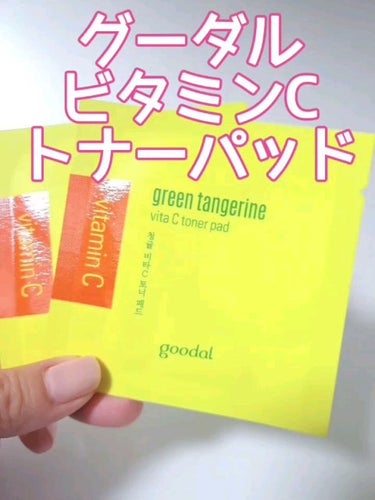 グリーンタンジェリン ビタCダークスポットケアパッド/goodal/シートマスク・パックの人気ショート動画