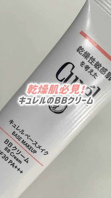 キュレル ベースメイク BBクリームのクチコミ「＼乾燥性敏感肌のベースメイク❕／

✅キュレル
ベースメイク BBクリーム

明るい肌色 / .....」（1枚目）