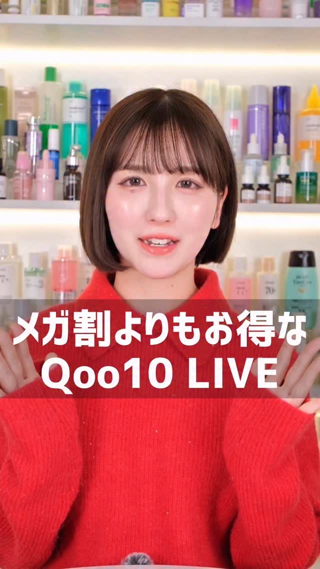 メガ割よりお得🉐知ったもん勝ち🏅

今後これ以上安くなることはない商品も…？👀

1時間限定、私が生配信で商品の解説をします💡

#スキンケア
#live
#Qoo10live
#美容
#生配信