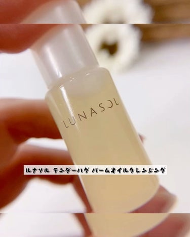 テンダーハグ バームオイルクレンジング/LUNASOL/オイルクレンジングの動画クチコミ3つ目