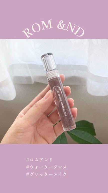 グラスティングウォーターグロス/rom&nd/リップグロスの人気ショート動画