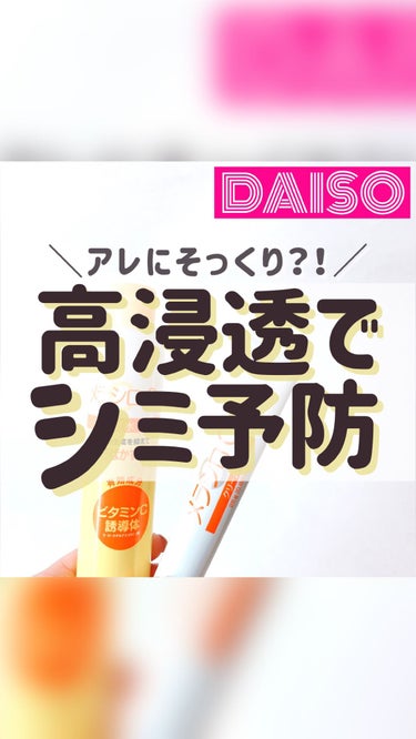 ダイソー メラシロC ホワイトニングローション/DAISO/化粧水の動画クチコミ1つ目