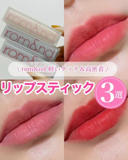 ゼロマットリップスティック/rom&nd/口紅の人気ショート動画