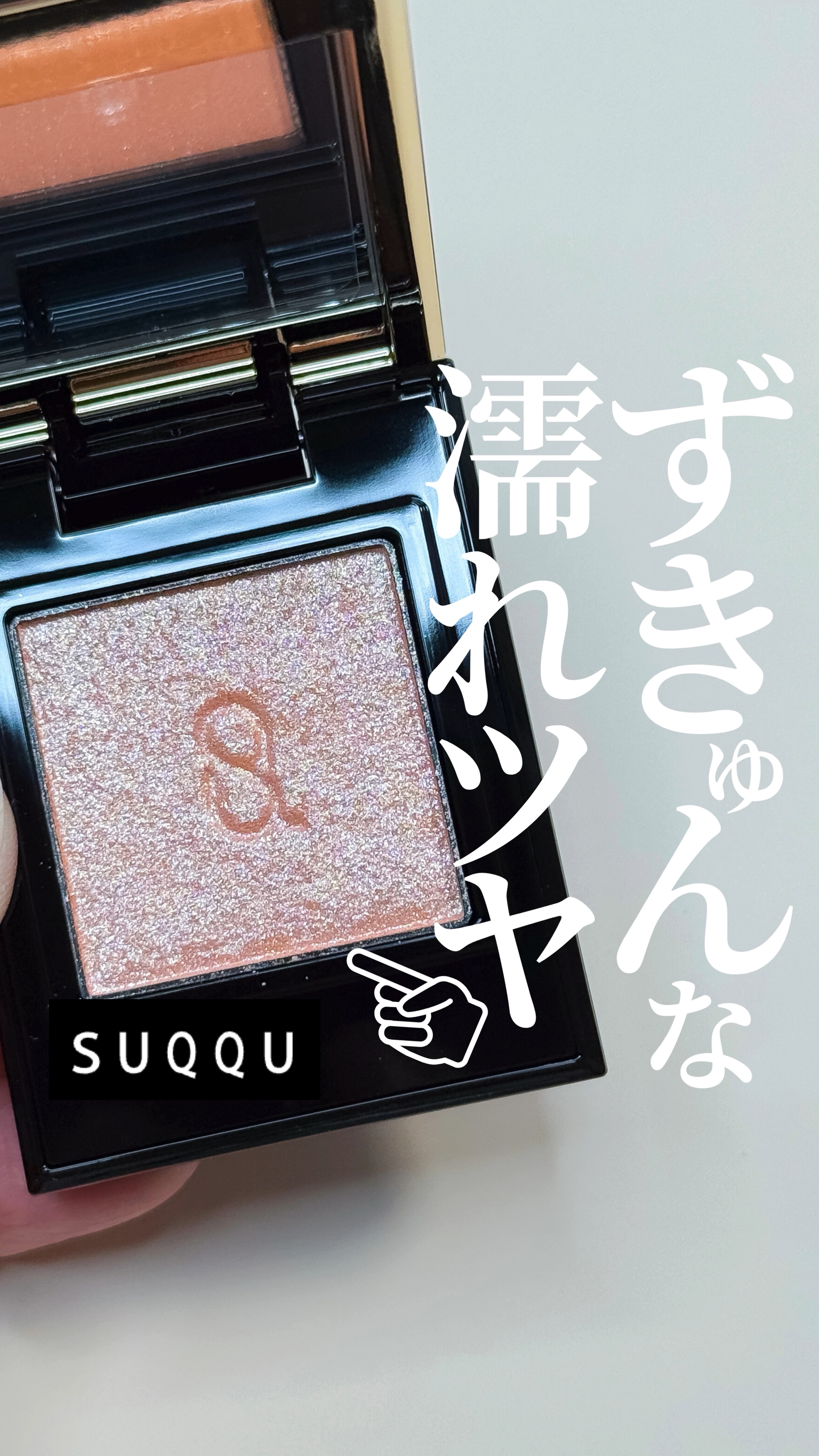 モノ ルック アイズ L-01 纏艶 -MATOITSUYA / SUQQU(スック) | LIPS