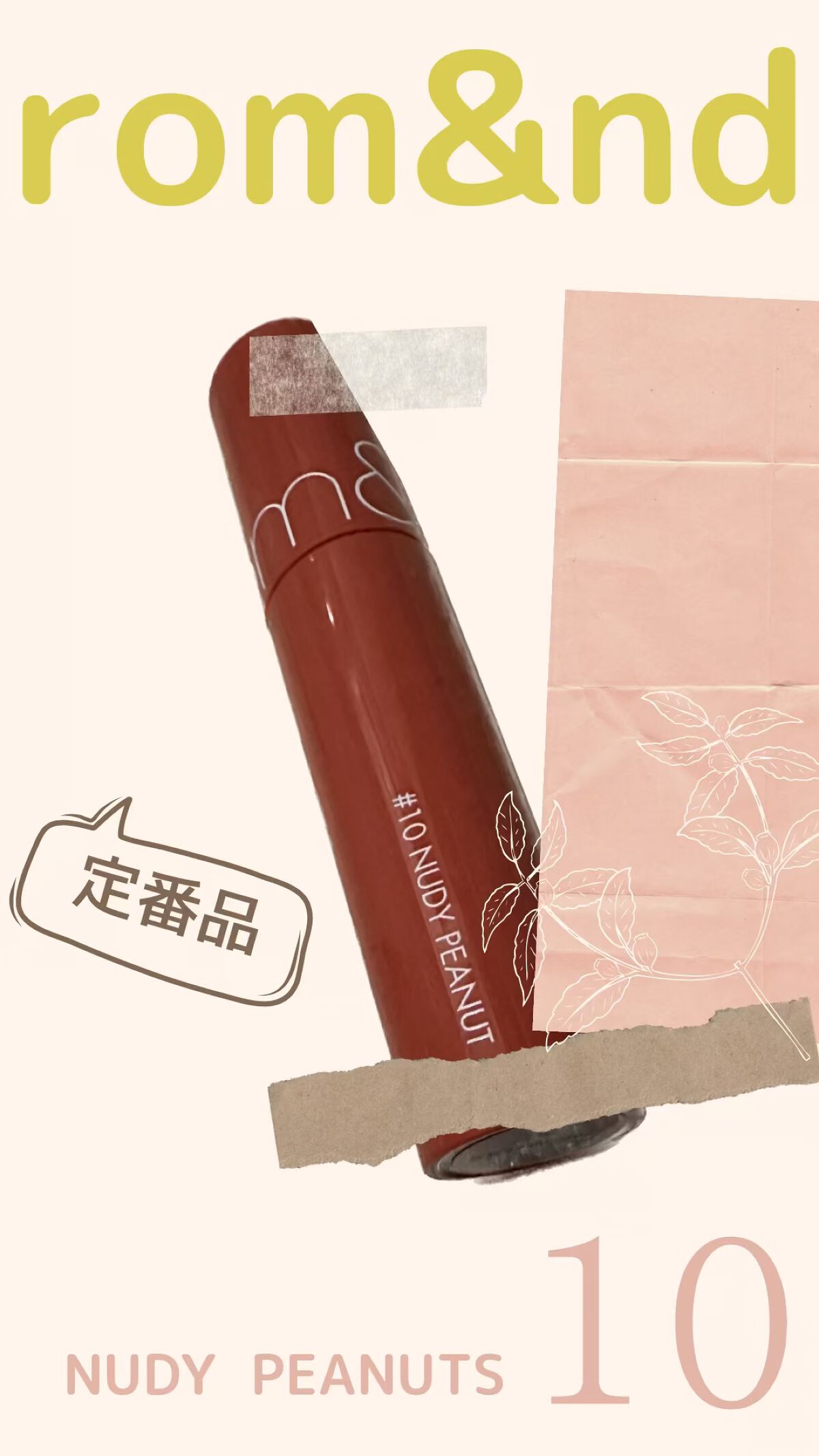 ジューシーラスティングティント/rom&nd/リップティントを使ったクチコミ（1枚目）