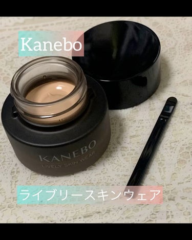 ライブリースキン　ウェア/KANEBO/クリーム・エマルジョンファンデーションを使ったクチコミ（1枚目）