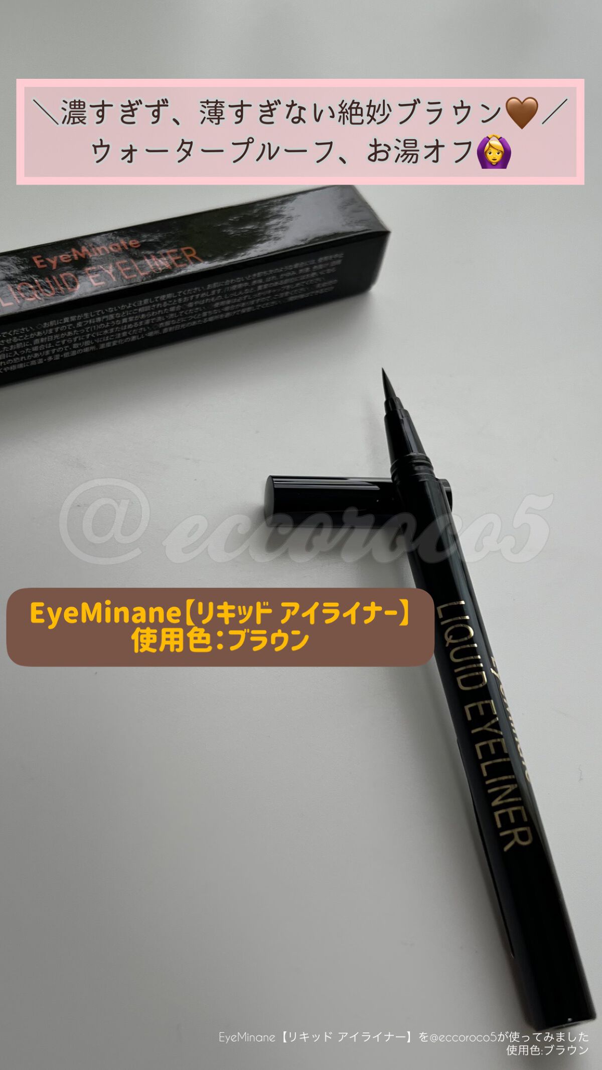 リキッドアイライナー/EyeMinate/リキッドアイライナーの動画クチコミ3つ目
