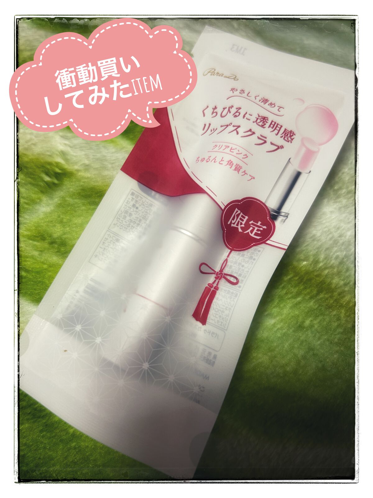 リップケアスクラブ/パラドゥ/リップスクラブの動画クチコミ5つ目