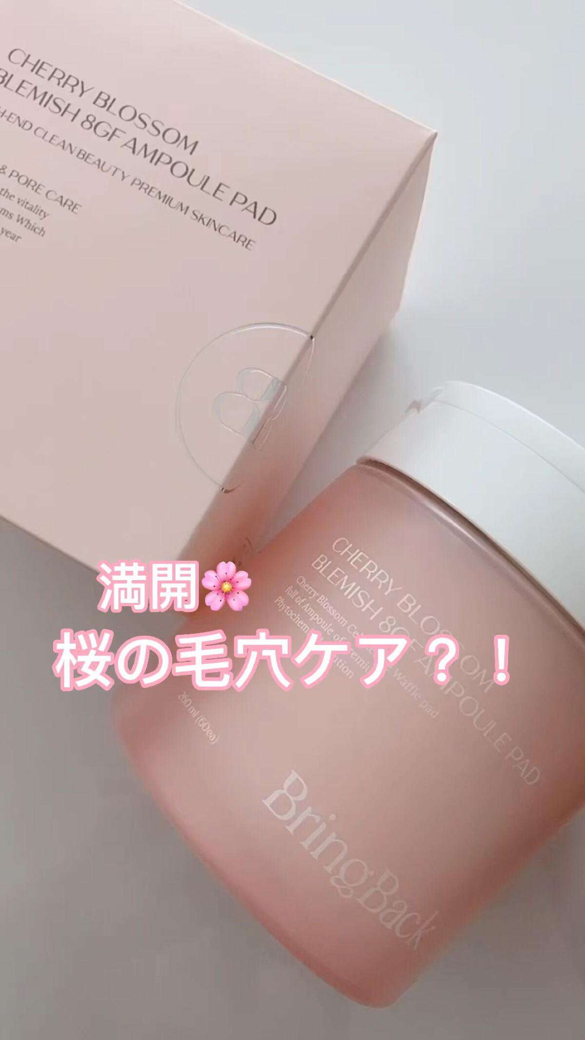 ・
満開🌸
毛穴・シミケアして陶器肌！

bring back
チェリーブロッサム
ブレミング 8GF トナーパッド

優しいパッドで肌を拭くだけで
毛穴ケアとシミもケアできてしまうアイテム

かわいらしい桜ピンクのパッケージで毎日のスキ