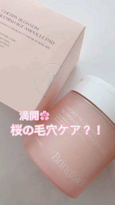 ・
満開🌸
毛穴・シミケアして陶器肌！

bring back
チェリーブロッサム
ブレミング 8GF トナーパッド

優しいパッドで肌を拭くだけで
毛穴ケアとシミもケアできてしまうアイテム

かわいら