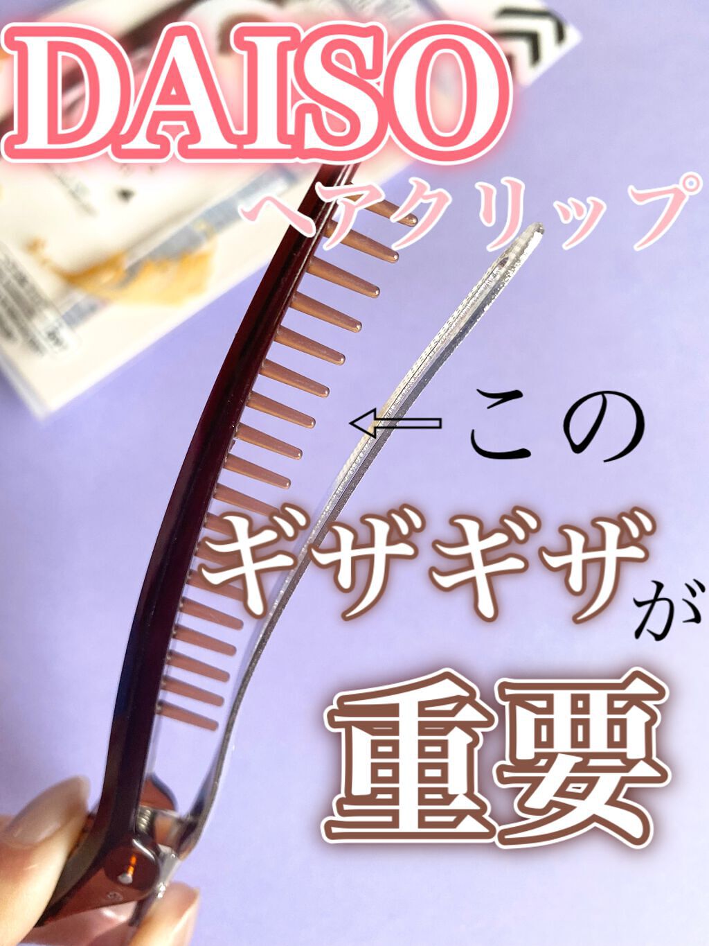 ヘアクリップ ダッカール（コーム付き）/DAISO/ヘアアクセサリーの動画クチコミ1つ目