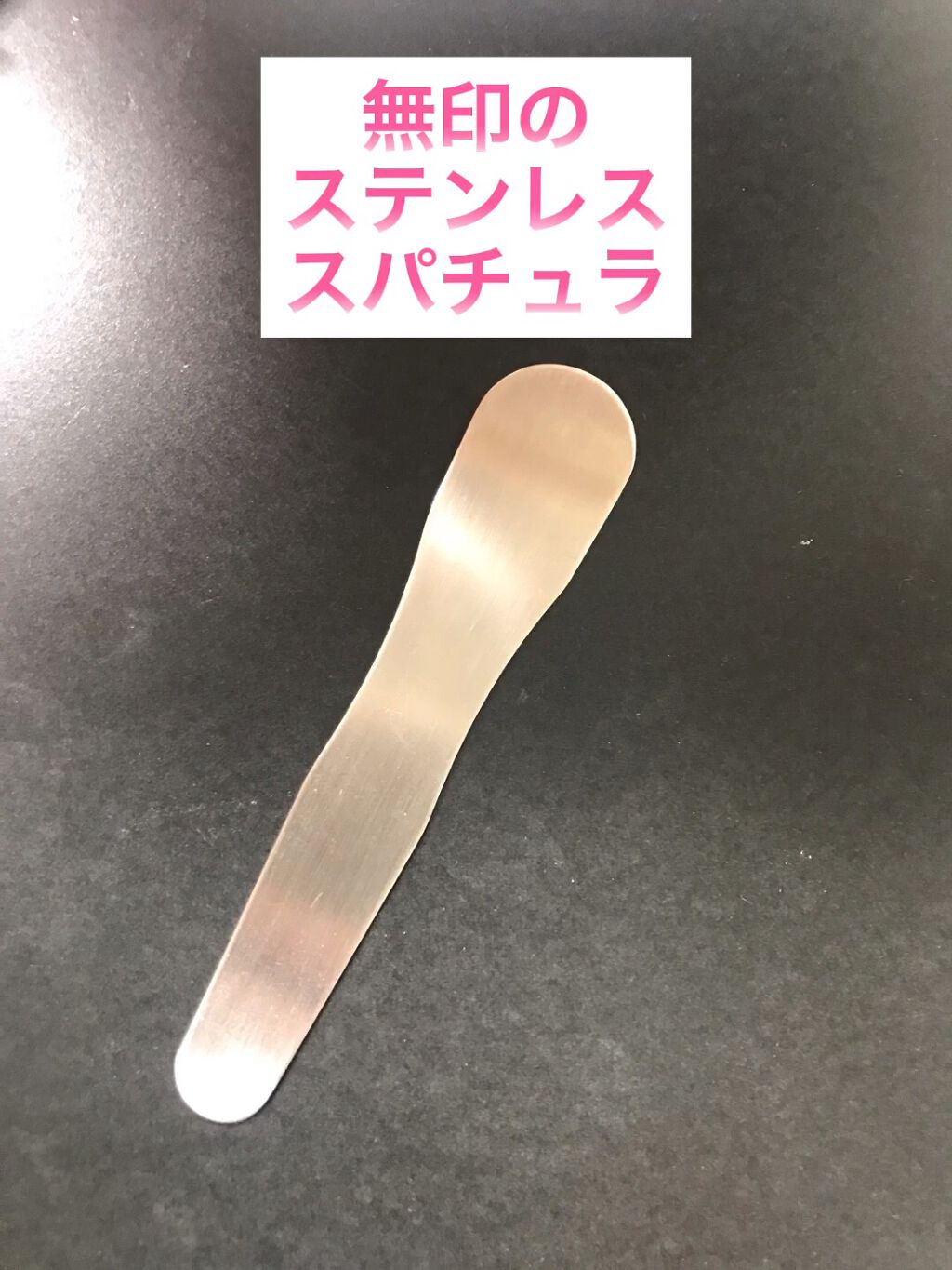 ステンレススパチュラ/無印良品/その他スキンケアグッズの動画クチコミ4つ目