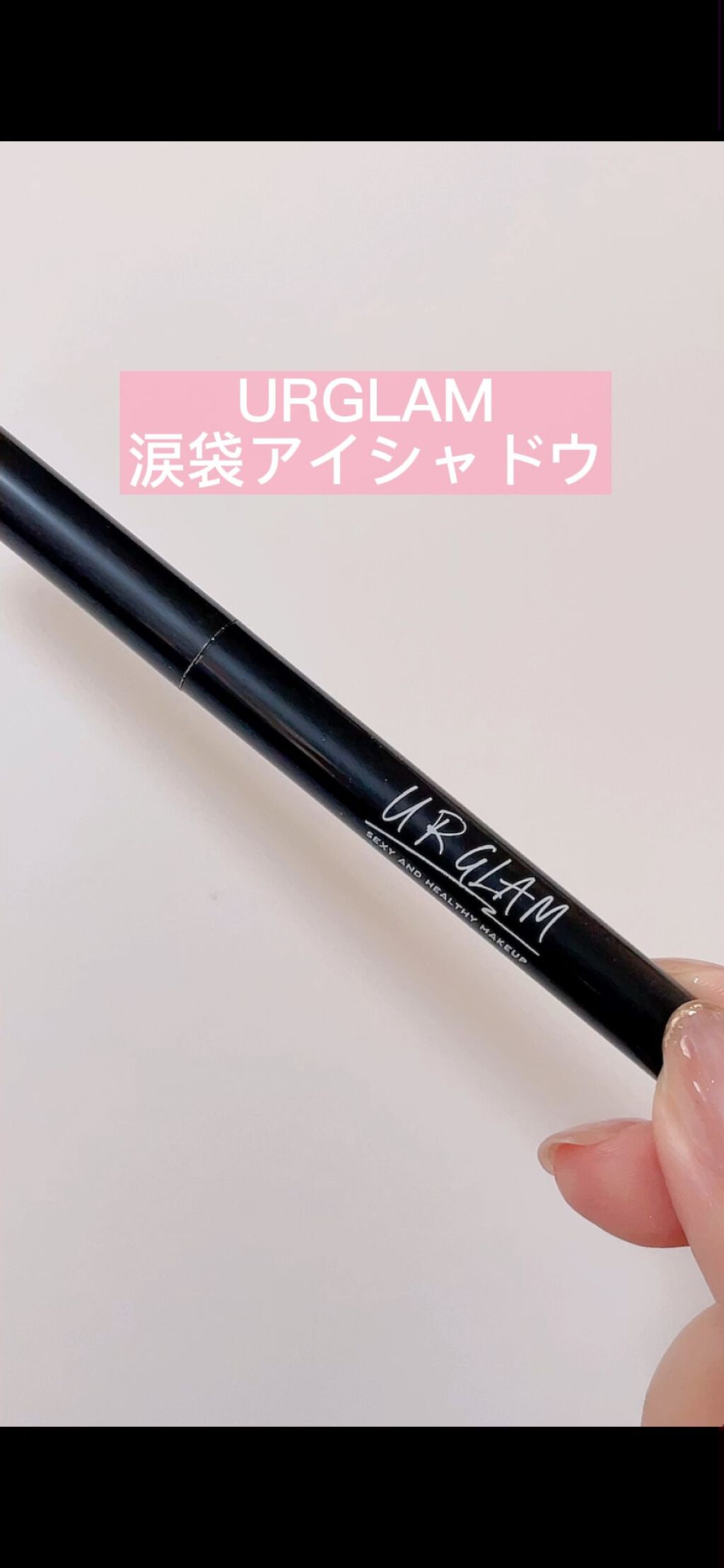 SLIM EYESHADOW STICK/U R GLAM/スティックアイシャドウを使ったクチコミ（1枚目）
