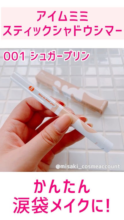 アイムスティックシャドウシマー/i’m meme/スティックアイシャドウの人気ショート動画