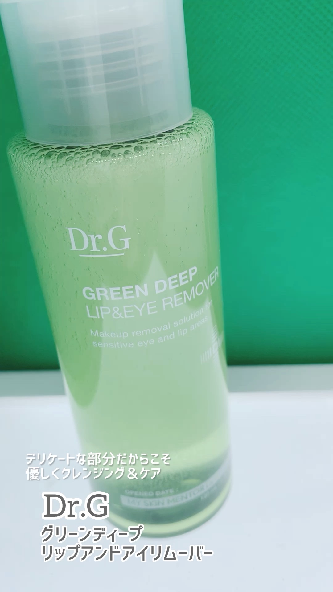 グリーンディープリップ＆アイリムーバー/Dr.G/ポイントメイクリムーバーの動画クチコミ3つ目