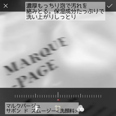 マルクパージュ サボン ド スムージー/MARUQUE PAGE/洗顔フォームを使ったクチコミ（1枚目）