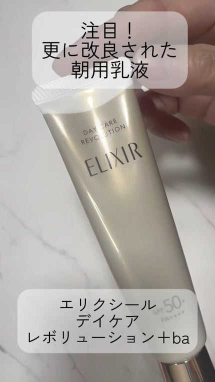 エリクシール シュペリエル デーケアレボリューション SP/エリクシール/乳液の人気ショート動画