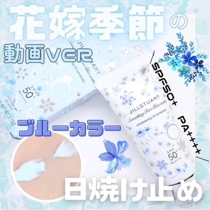 サムシングピュアブルー セント シマリング UVプロテクター/JILL STUART/日焼け止めジェルの人気ショート動画