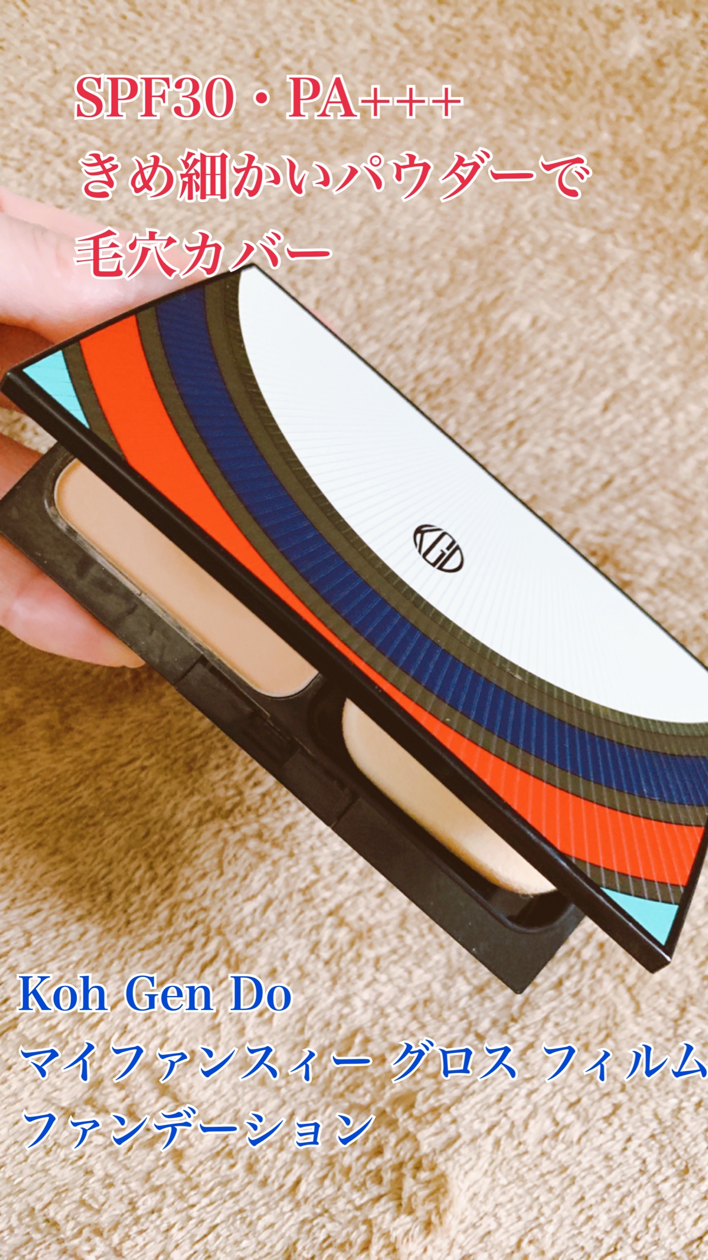 グロスフィルム ファンデーション/Koh Gen Do/パウダーファンデーションの動画クチコミ1つ目