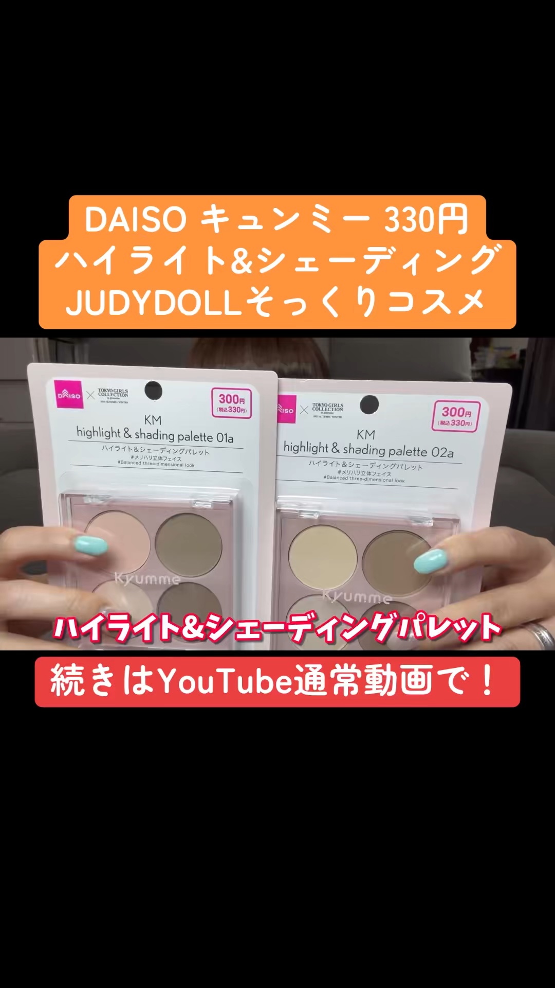 KM ハイライト＆シェーディングパレット/Kyumme/シェーディングの動画クチコミ4つ目