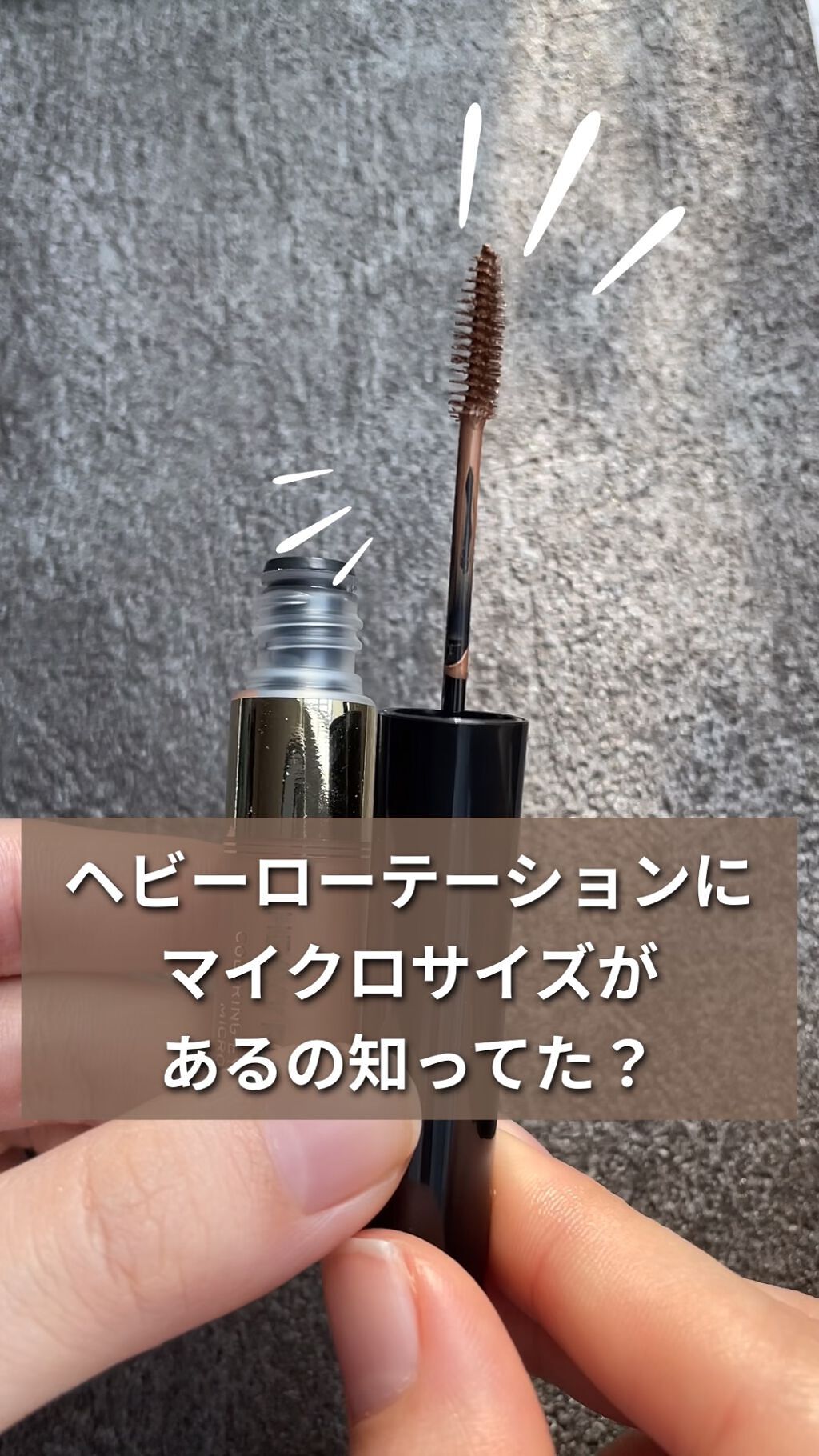 カラーリングアイブロウ マイクロ/ヘビーローテーション/眉マスカラを使ったクチコミ（1枚目）