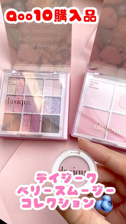 シャドウパレット/dasique/アイシャドウパレットの人気ショート動画