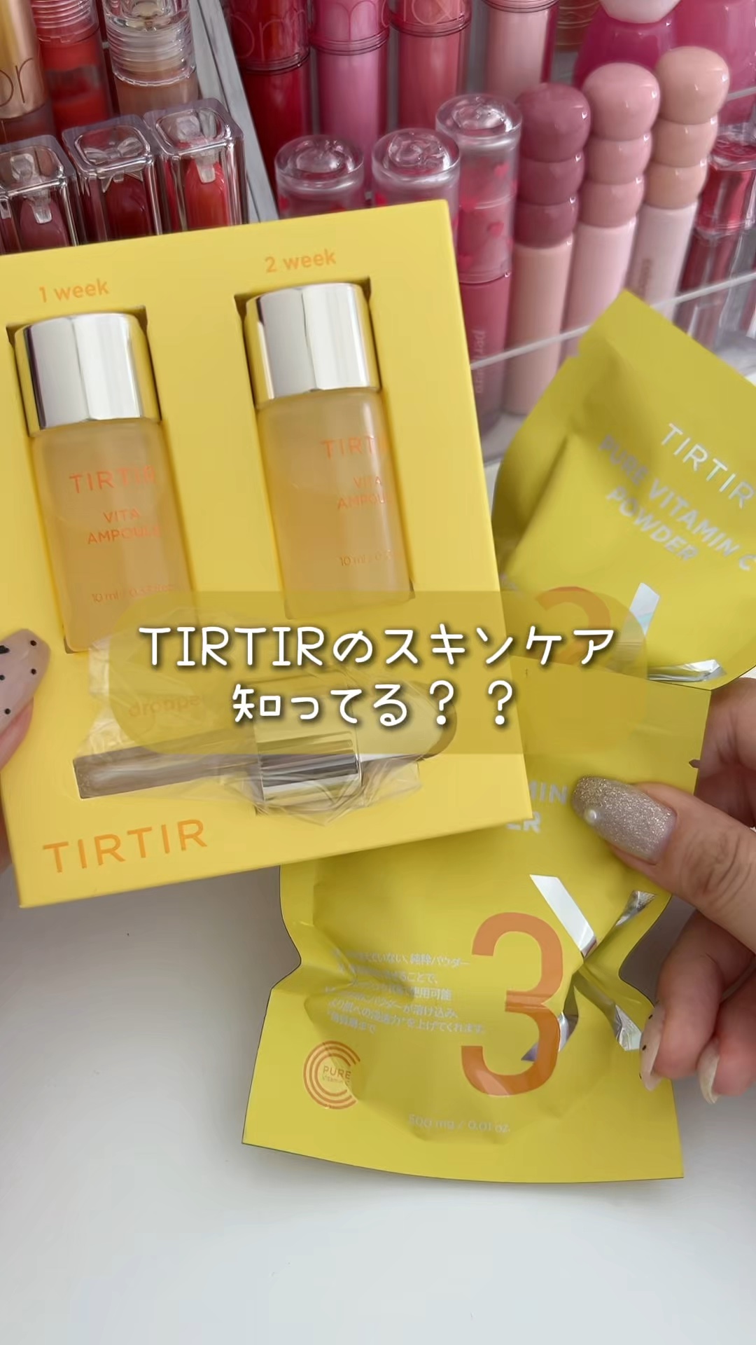 TIRTIRのこのスキンケア知ってる？

🍋TIRTIR skin ビタグルタチオン3xプログラム

使う直前にパウダーとオイルを混ぜて使うタイプのセラムだよ〜！

使用直前に混ぜることで、ビタミンCを活性化してビタミンCの効能*をより実