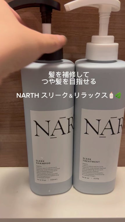 スリーク&リラックスシャンプー/トリートメント/NARTH/市販シャンプーの人気ショート動画