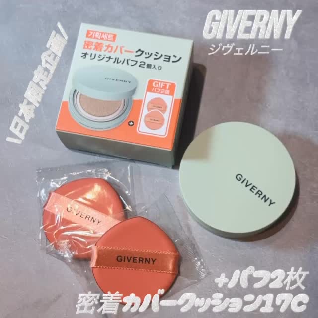 ジヴェルニー 密着カバークッション/GIVERNY/クッションファンデーションの動画クチコミ5つ目