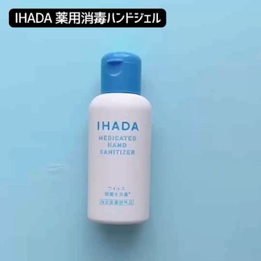 薬用消毒ハンドジェル/IHADA/ハンドジェルの動画クチコミ2つ目