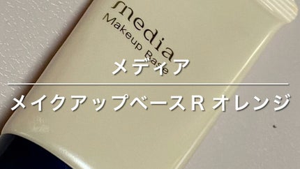 メイクアップベースR/media/化粧下地の人気ショート動画