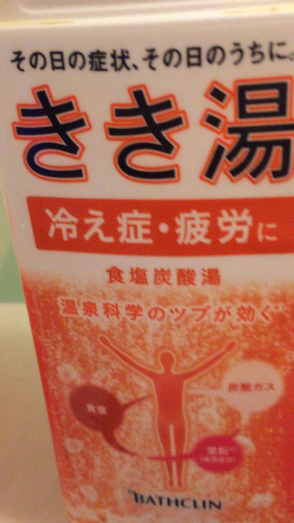 きき湯 食塩炭酸湯/きき湯/炭酸系入浴剤を使ったクチコミ（1枚目）
