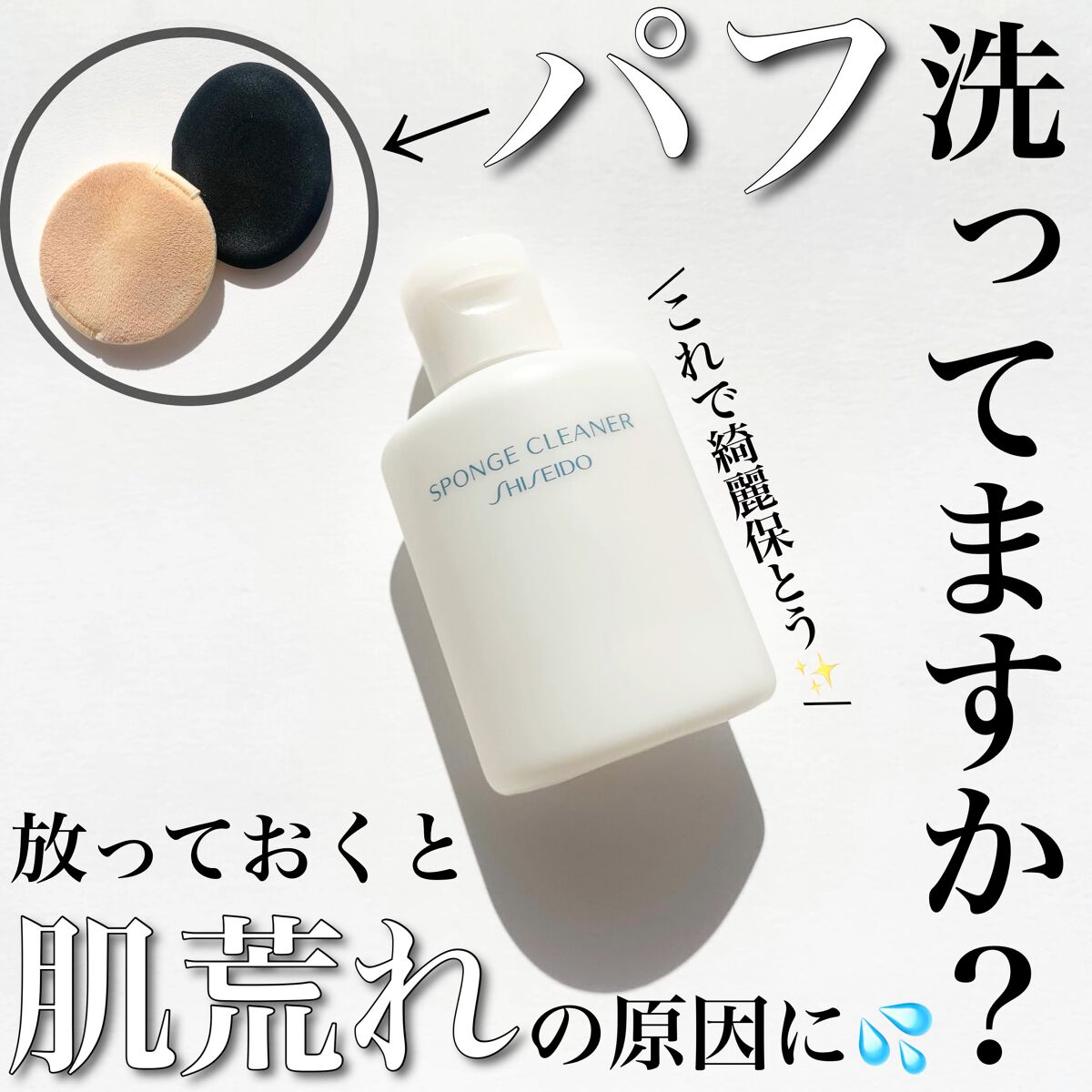 スポンジクリーナーＮ　199/SHISEIDO/その他化粧小物を使ったクチコミ（1枚目）