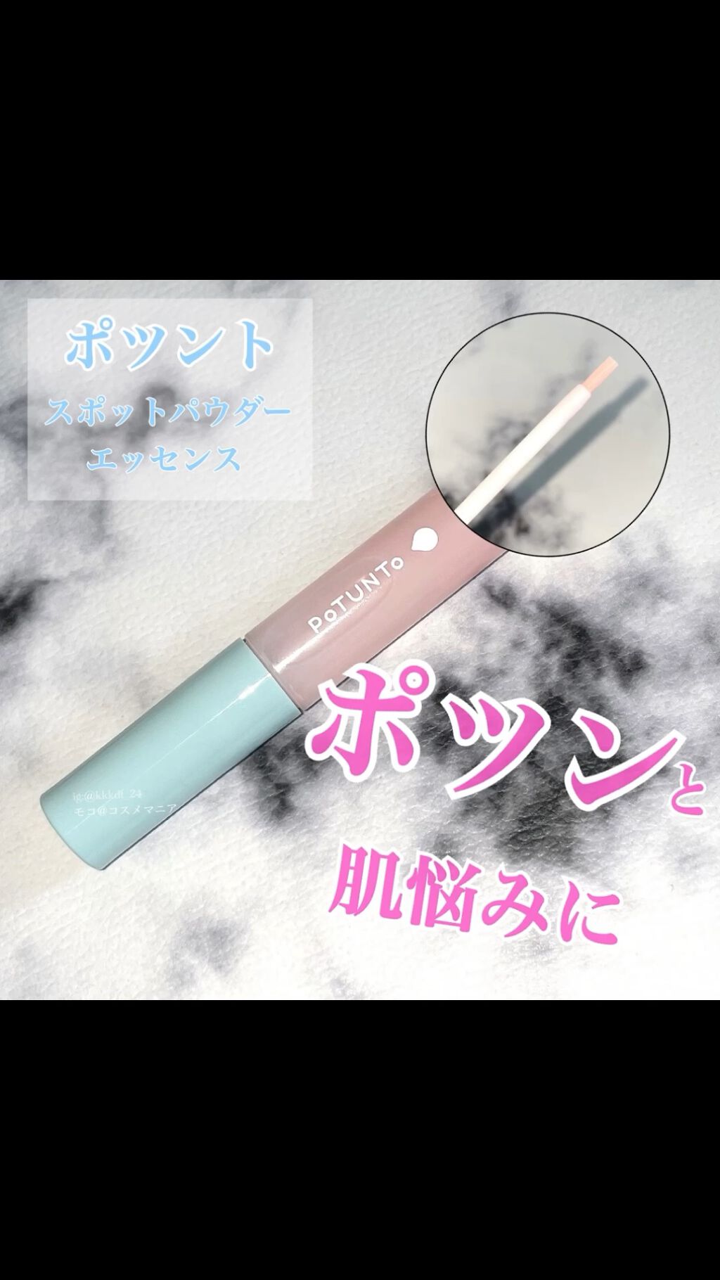スポットパウダーエッセンス/ポツント/美容液を使ったクチコミ（1枚目）