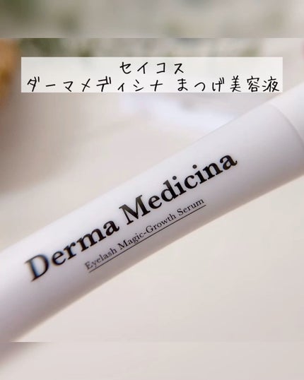 ダーマメディシナ まつげ栄養剤 /SAYCOS/その他スキンケアを使ったクチコミ(1枚目)