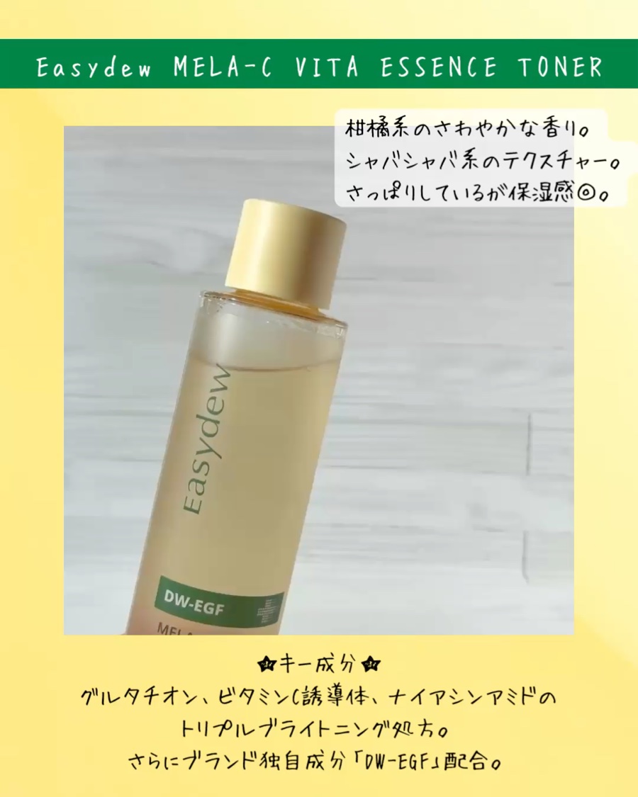 メラトーニングビタＣトナー/Easydew/化粧水の動画クチコミ1つ目