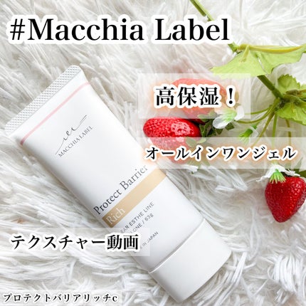プロテクトバリアリッチc/Macchia Label/オールインワン化粧品を使ったクチコミ(1枚目)