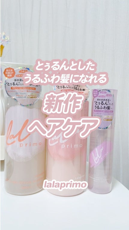 モイスチャーリペアエッセンスオイル/ララプリモ /アウトバストリートメントの人気ショート動画