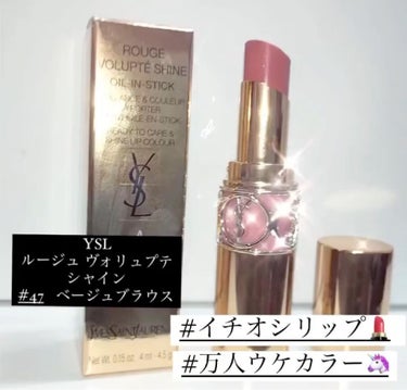 ルージュ ヴォリュプテ シャイン/YVES SAINT LAURENT BEAUTE/口紅を使ったクチコミ（1枚目）