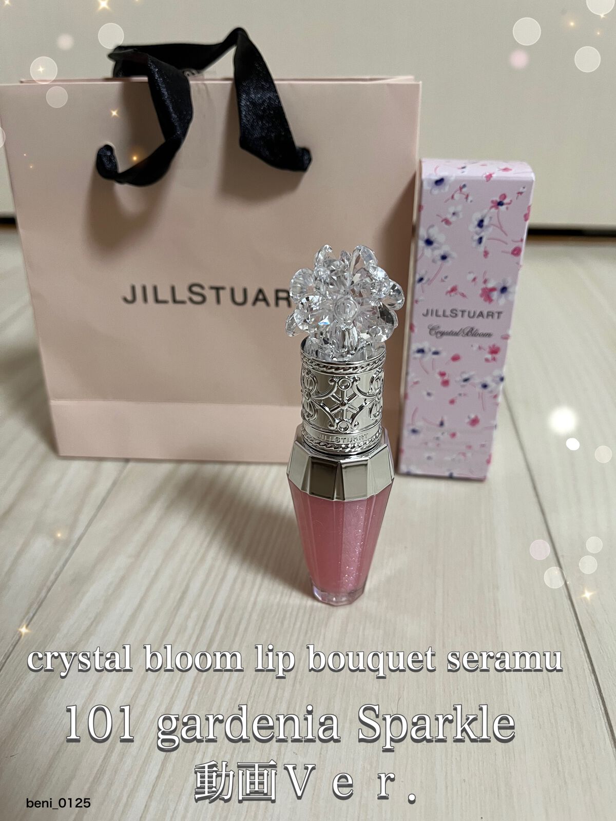 ジルスチュアート　クリスタルブルーム　リップブーケ セラム 101 gardenia sparkle（限定色）/JILL STUART/リッププランパーを使ったクチコミ（1枚目）