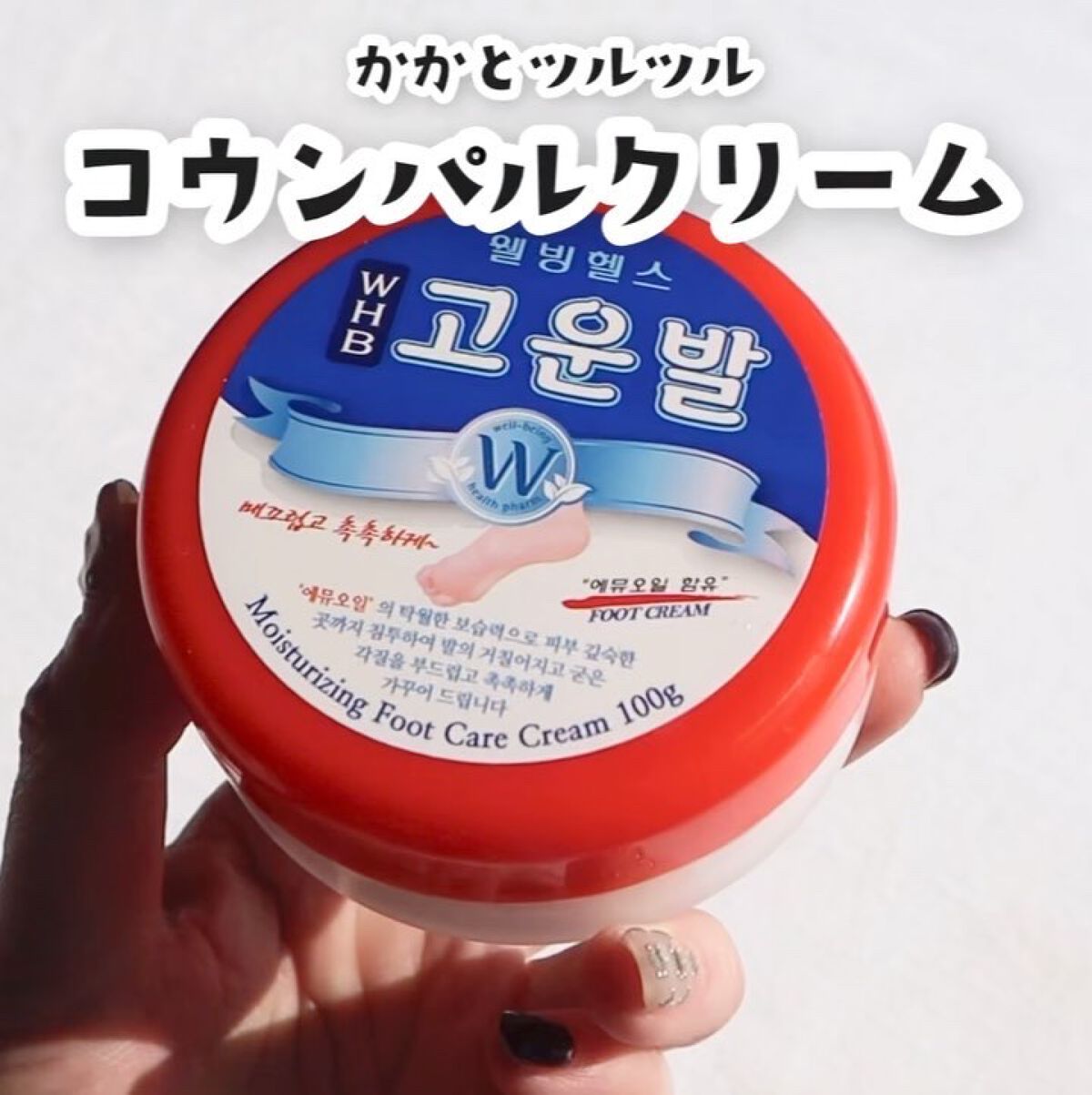 ゴウンバル クリーム/3WB/レッグ・フットケアを使ったクチコミ（2枚目）