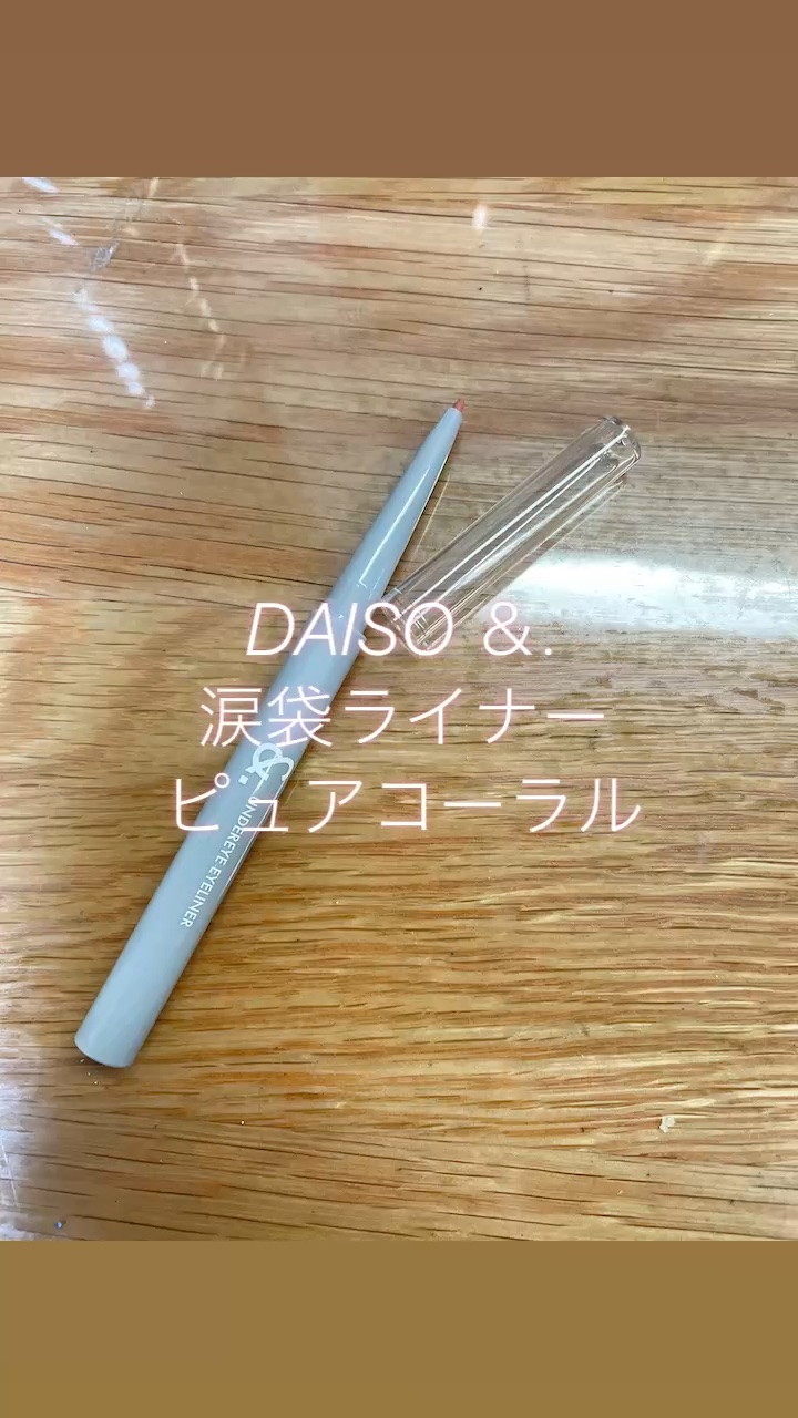 &amp;.  涙袋ライナー/DAISO/ジェルアイライナーの人気ショート動画