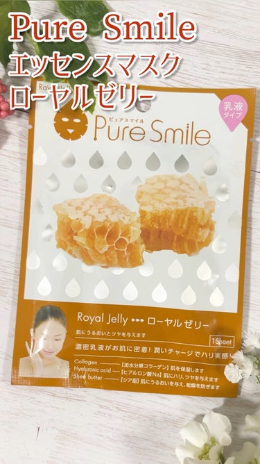 Pure Smile
エッセンスマスク ローヤルゼリー

個包装タイプでお求めやすいパックです！
香りは少し独特かなと思いました🐝

#ピュアスマイル #パック #シートマスク #スキンケア  #本音レ